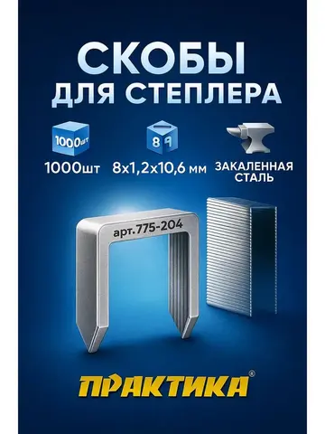 Скобы ПРАКТИКА для степлера, серия Эксперт, 8 мм, Тип 140 толщина, 1,2 мм, ширина 10,6 (775-204)