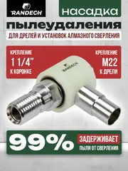Насадка пылеудаления 11/4" - М22