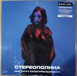 СТЕРЕОПОЛИНА: Институт культуры и отдыха (2021) (Виниловая пластинка)