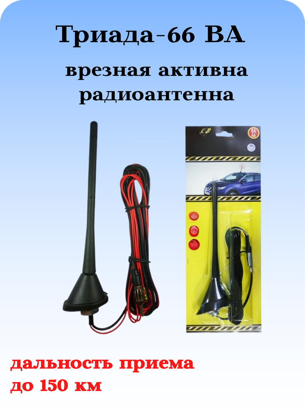 АНТЕННА АВТОМОБИЛЬНАЯ ВРЕЗНАЯ АКТИВНАЯ Триада-ВА-66