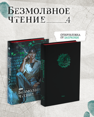 Безмолвное чтение. Том 4. Верховенский (С красным обрезом)