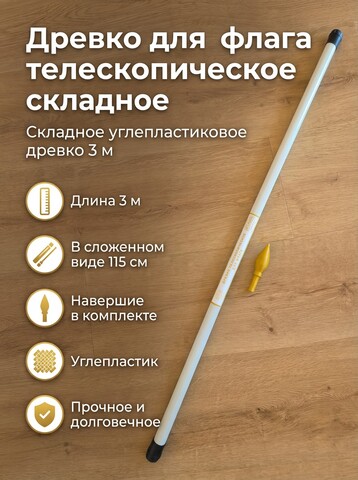 Древко (флагшток) с навершием телескопическая из стекловолокна 3 метра