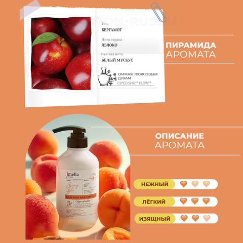 JMELLA IN FRANCE SPRING APPLE HAIR TREATMENT Восстанавливающая маска-кондиционер для волос, 500 мл