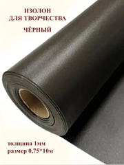 Изолон 1мм цвет D740 черный (0,75х10м)