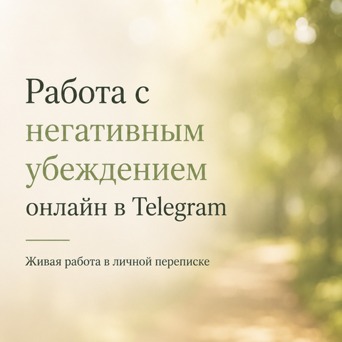 Работа с негативным убеждением онлайн (в переписке Telegram)