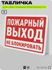 Табличка для обеспечения безопасности 