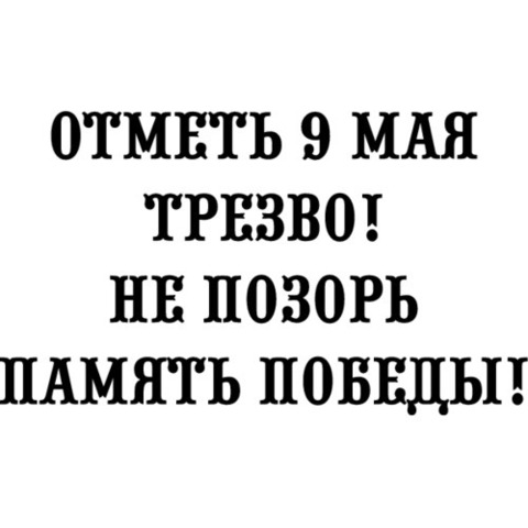 Наклейка 9 мая Отметь 9 мая трезво