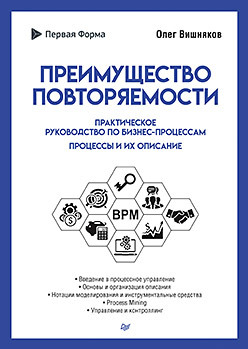 вишняков о преимущество повторяемости практическое руководство по бизнес процессам процессы и их описание Преимущество повторяемости. Практическое руководство по бизнес-процессам. Процессы и их описание