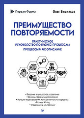 Преимущество повторяемости. Практическое руководство по бизнес-процессам. Процессы и их описание