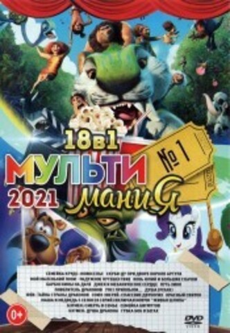 МультиМаниЯ 2021 выпуск 1 на DVD