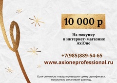 Подарочный сертификат AxiOne на 10 000 рублей