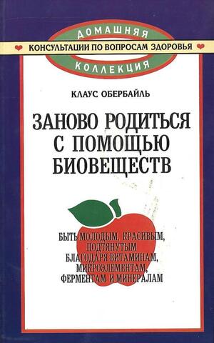 Заново родиться с помощью биовеществ