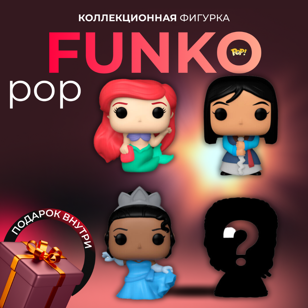 Фигурка Игрушка Funko POP Bitty 4 figures Принцесса Ариэль - купить по  выгодной цене | Funko POP Shop