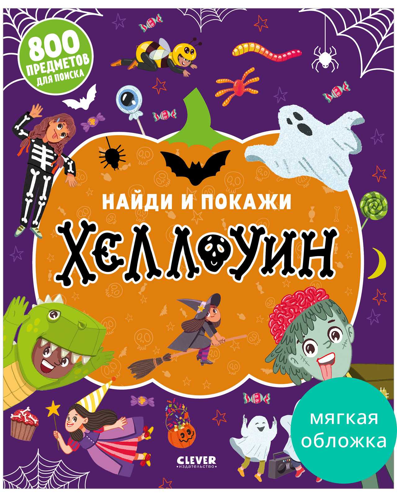 

Найди и покажи. Найди и покажи. Хеллоуин (мягкая обложка)