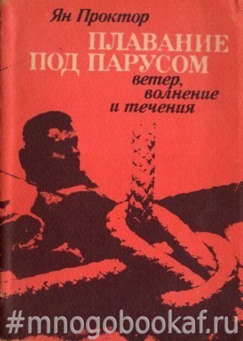 Плавание под парусом. Ветер, волнение и течения