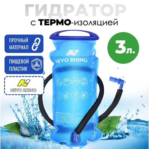Картинка питьевая система Nevo Rhino   - 1