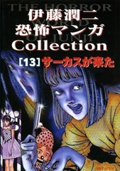 Манга Дзюндзи Ито Junji Ito: Collection на японском. Том 13