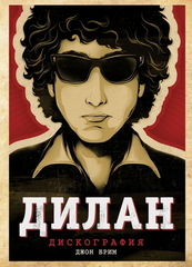 Дилан. Дискография / Джон Брим
