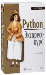 Python. Экспресс-курс