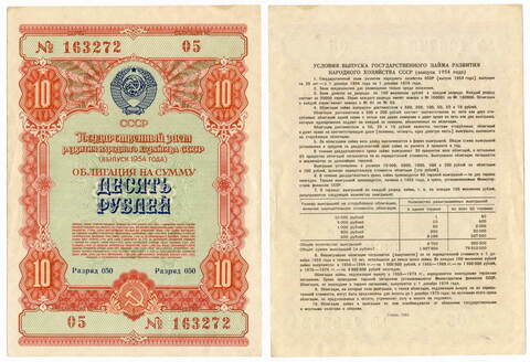Облигация 50 рублей 1954 год. Разряд 050. VF-XF