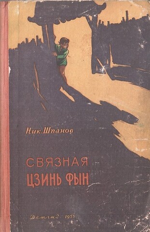 Связная Цзинь Фын