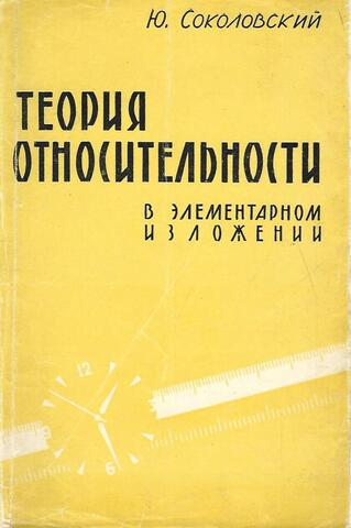 Теория относительности в элементарном изложении