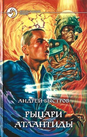 Рыцари  Атлантиды