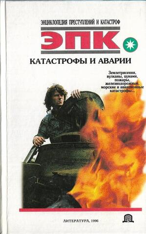 Катастрофы и аварии