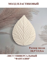 Молд пластиковый С-13 лист универсальный 