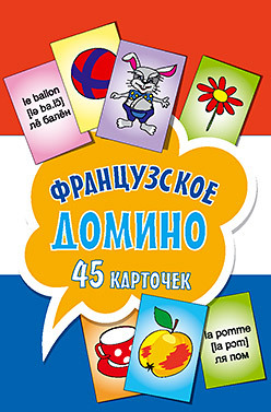 Французское домино (45 карточек) английские числительные домино 45 карточек