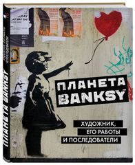 Планета Banksy. Художник, его работы и последователи