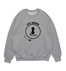 Свитшот "Круг доверия"