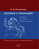 Колики у лошадей. Понятие. Признаки. Первая помощь. О чем нужно знать коневладельцу // Романова О.В.