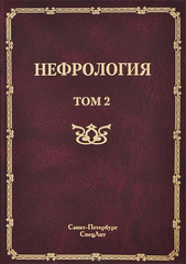 Нефрология Том 2