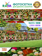 Фотосетка "Рада" для декора заборов "Двор в цветах" 158х600 см.