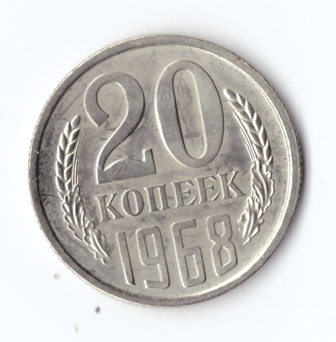 20 копеек 1968 XF+ (Unc) штемпельный блеск