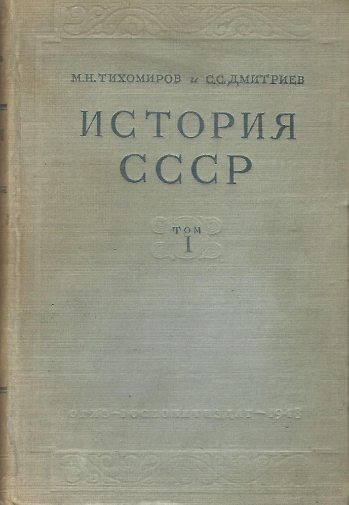 История СССР. Том 1. С древнейших времен до 1861 года - купить по ...