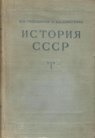 История СССР. Том 1. С древнейших времен до 1861 года
