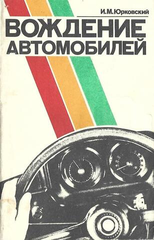 Вождение автомобилей