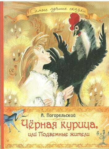 Черная курица, или Подземные жители