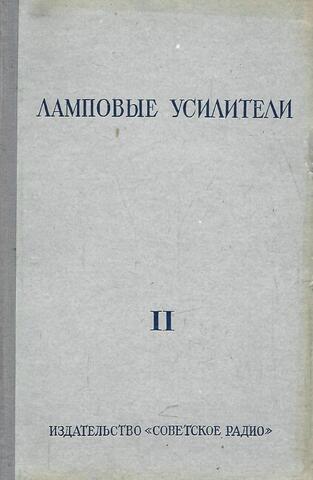 Ламповые усилители. Том 2