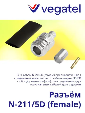 Разъем N-211/5D (female)