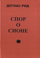 Спор о Сионе. 2500 лет еврейского вопроса