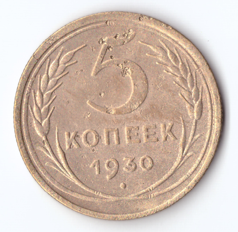 5 копеек 1930 F