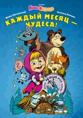 Маша и Медведь. Каждый месяц - чудеса!
