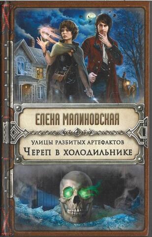 Улица разбитых артефактов. Череп в холодильнике