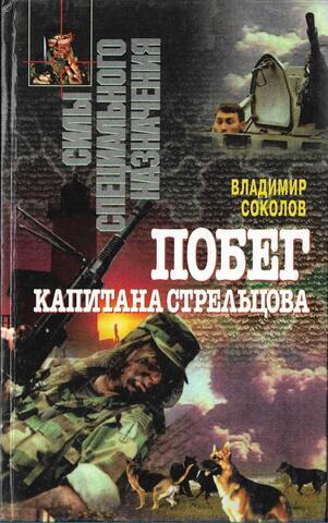 Побег капитана Стрельцова