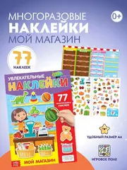 Многоразовые наклейки 