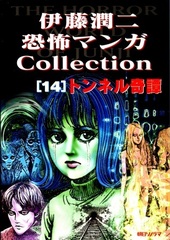 Манга Дзюндзи Ито Junji Ito: Collection на японском. Том 14