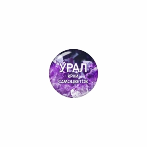 Урал Сувенир - Урал значок закатной 25 мм №0002 Аметист